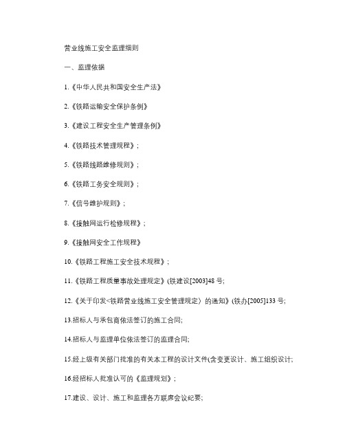 既有线施工安全监理细则汇总