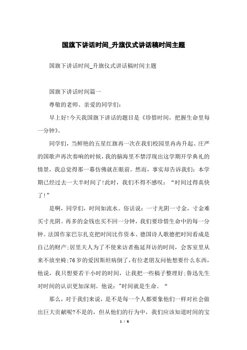 国旗下讲话时间_升旗仪式讲话稿时间主题