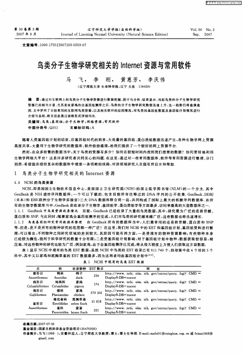 鸟类分子生物学研究相关的Internet资源与常用软件