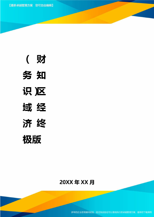2020年(财务知识)区域经济终极版