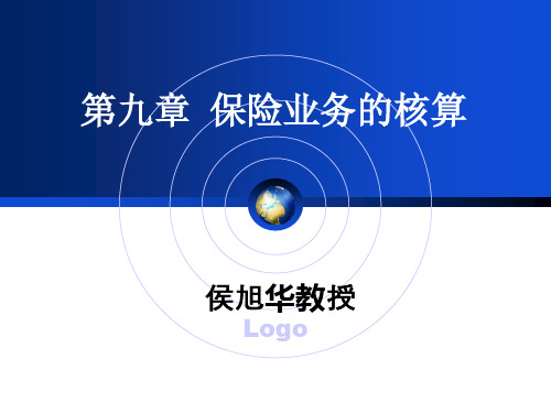 保险公司会计金融班(侯旭华)xue
