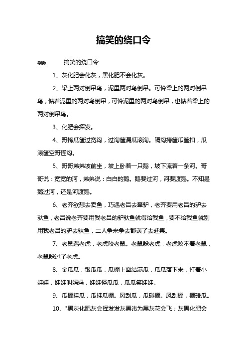 搞笑的绕口令
