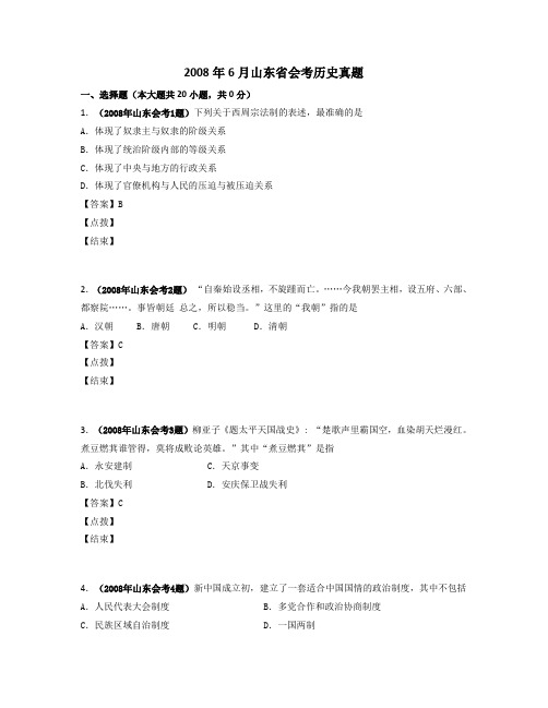 591UP+历史资源-2008年6月山东省会考历史真题-王老师2008年6月山东省会考历史真题(教师版)