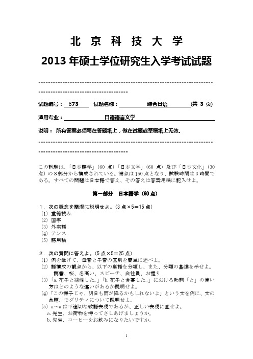 2013年硕士研究生入学考试初试专业课873综合日语试题