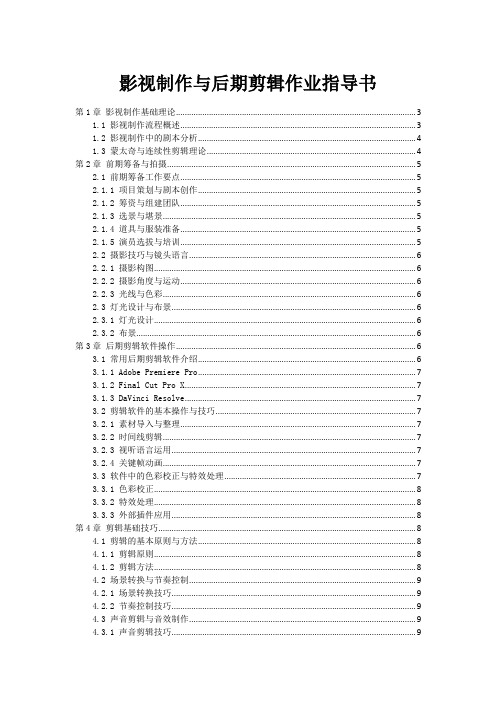 影视制作与后期剪辑作业指导书