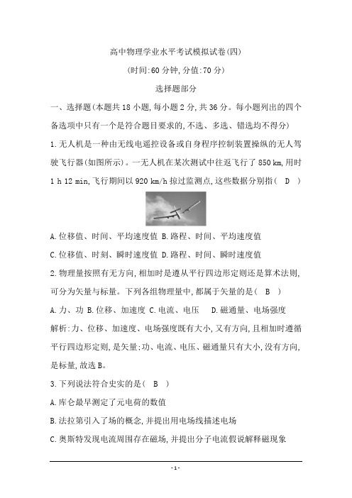 浙江省高中物理学业水平考试模拟试卷(四) Word版含答案