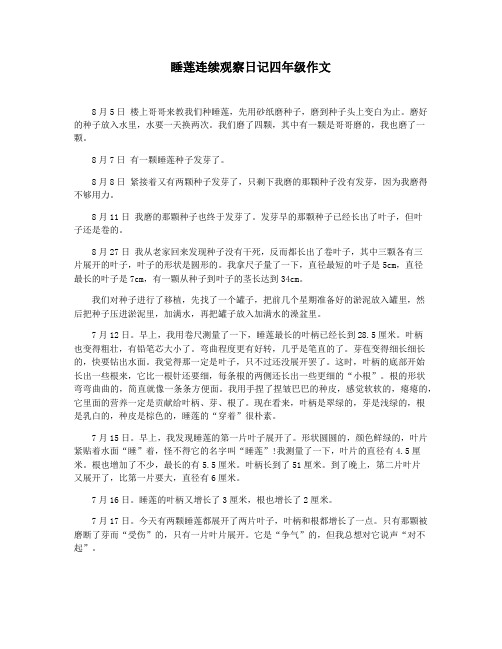 睡莲连续观察日记四年级作文