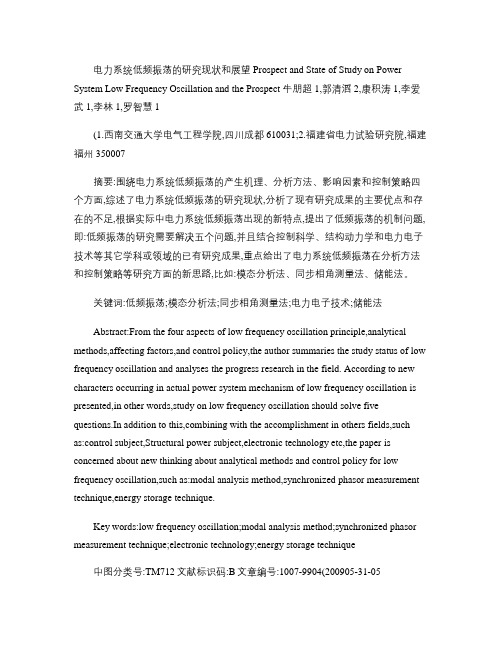 电力系统低频振荡的研究现状和展望概要