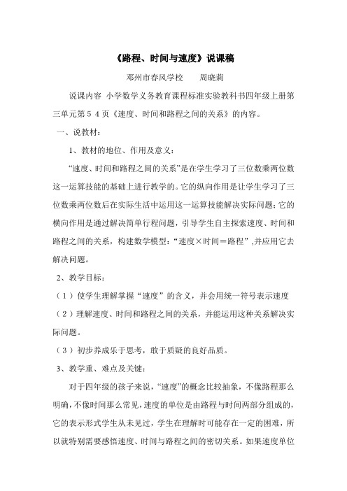速度、时间和路程之间的关系的说课稿