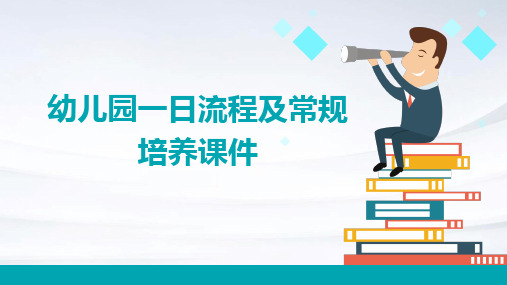 幼儿园一日流程及常规培养课件