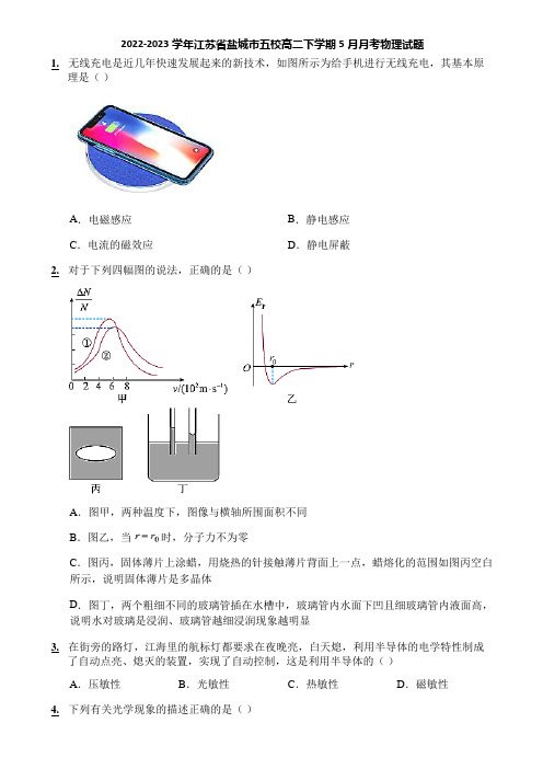 2022-2023学年江苏省盐城市五校高二下学期5月月考物理试题