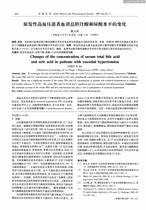原发性高血压患者血清总胆汁酸和尿酸水平的变化