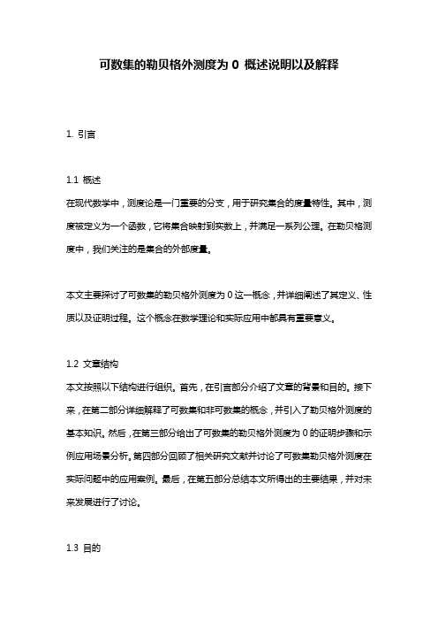 可数集的勒贝格外测度为0_概述说明以及解释