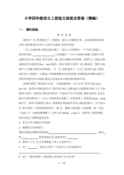 小学四年级语文上册短文阅读及答案(精编)