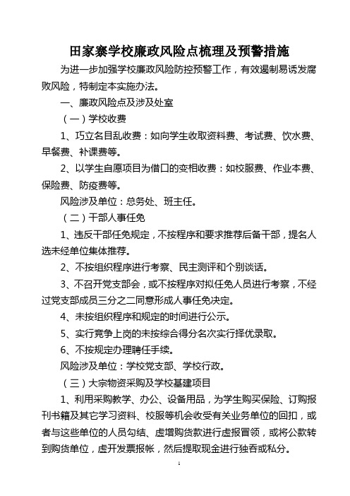 田家寨学校廉政风险点梳理及预警措施