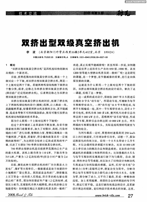双挤出型双级真空挤出机