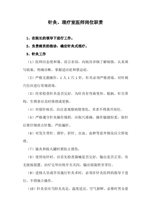 针灸、理疗室医师岗位职责
