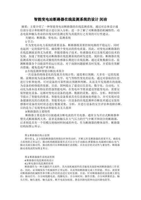 智能变电站断路器在线监测系统的设计 闵洁