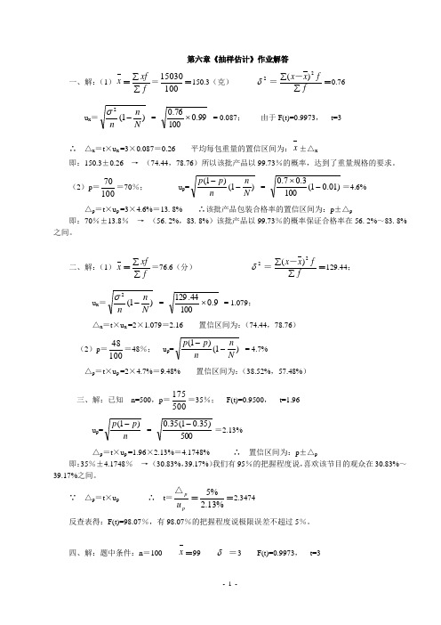 第六章《抽样估计》作业解答