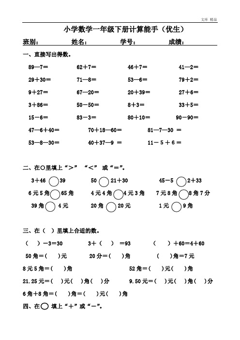 一年级下册计算能手(优生)