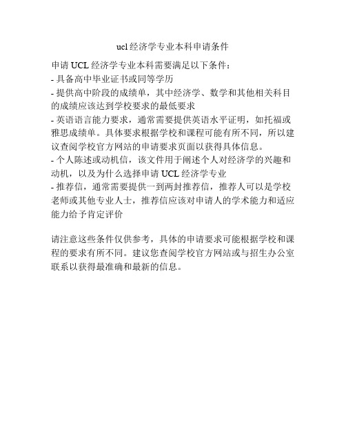 ucl经济学专业本科申请条件