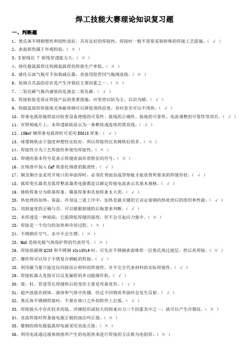 焊工技能大赛理论复习题