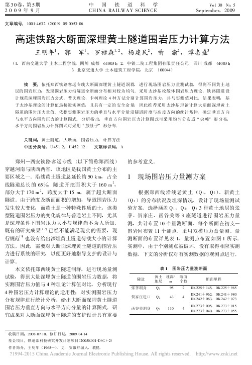 高速铁路大断面深埋黄土隧道围岩压力计算方法_王明年