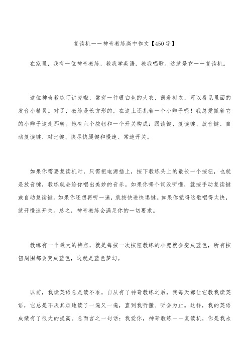 复读机――神奇教练 高中作文【450字】