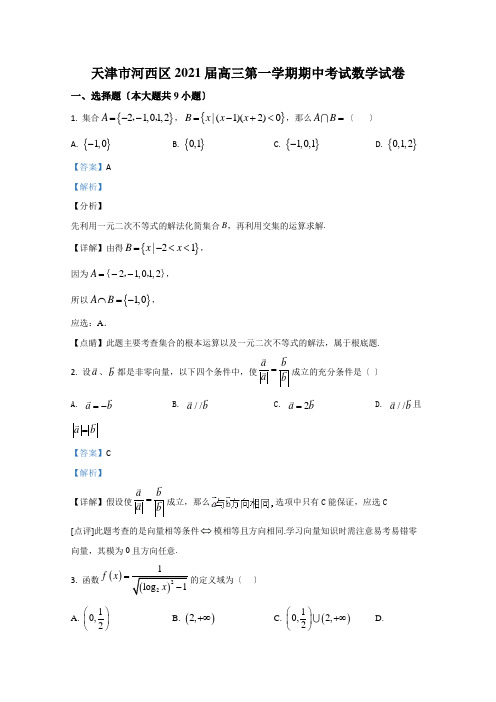 天津市河西区2021届高三上学期期中考试数学试卷Word版含解析