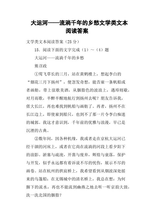 大运河——流淌千年的乡愁文学类文本阅读答案