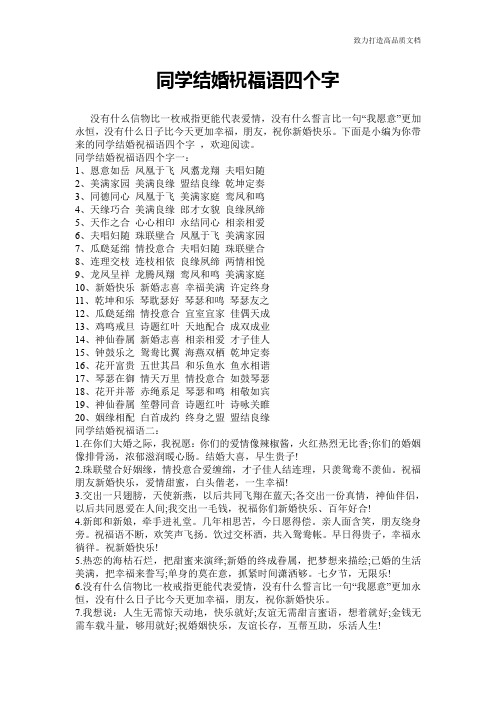 同学结婚祝福语四个字