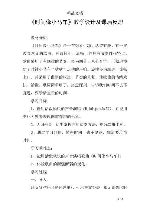 《时间像小马车》教学设计及课后反思