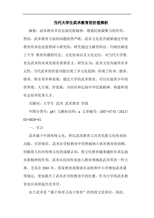 当代大学生武术教育价值