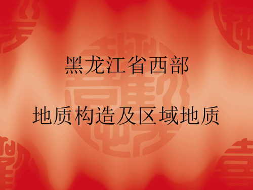 黑龙江西部地质构造