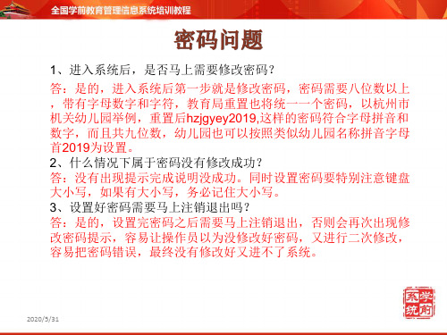 学前教育管理信息系统培训_机构级(常见问题)共28页