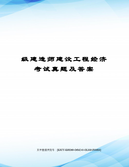 级建造师建设工程经济考试真题及答案