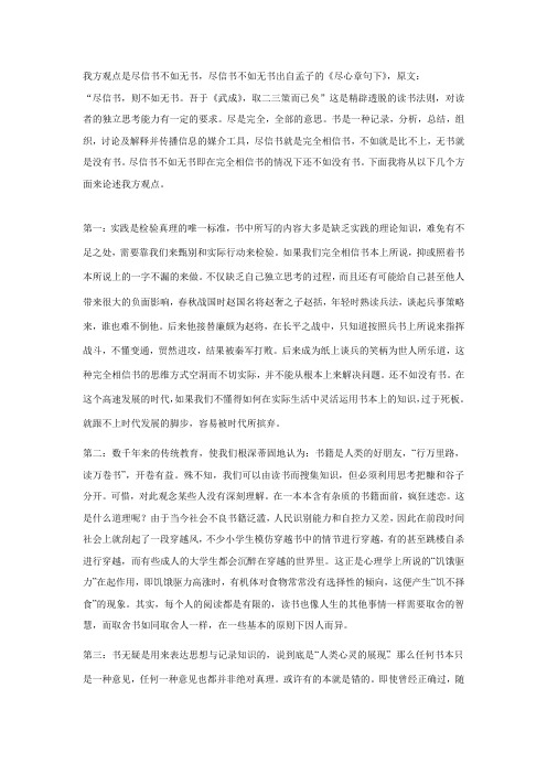 我方观点是尽信书不如无书