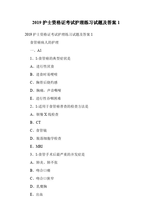 2019护士资格证考试护理练习试题及答案1.doc