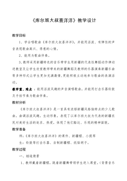 辽海版四年级音乐上册第4单元《3.演唱库尔班大叔喜洋洋》教学设计