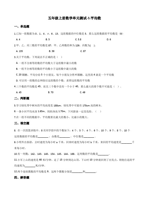 五年级上册数学单元测试-3.平均数 浙教版(含解析)