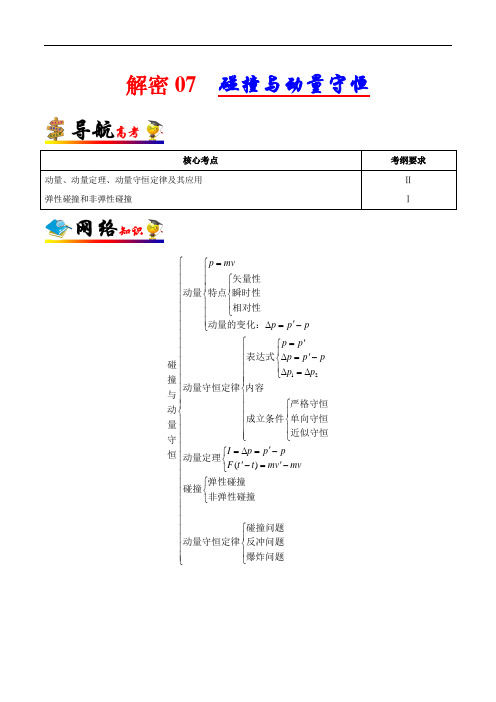 碰撞与动量守恒-备战2020年高考物理高频考点解密(原卷版)