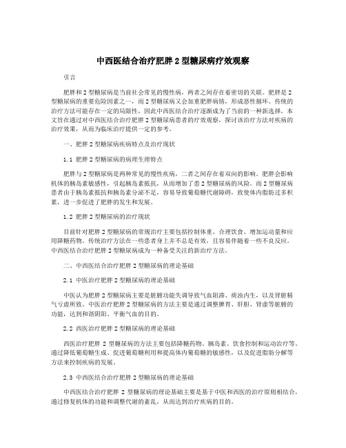 中西医结合治疗肥胖2型糖尿病疗效观察