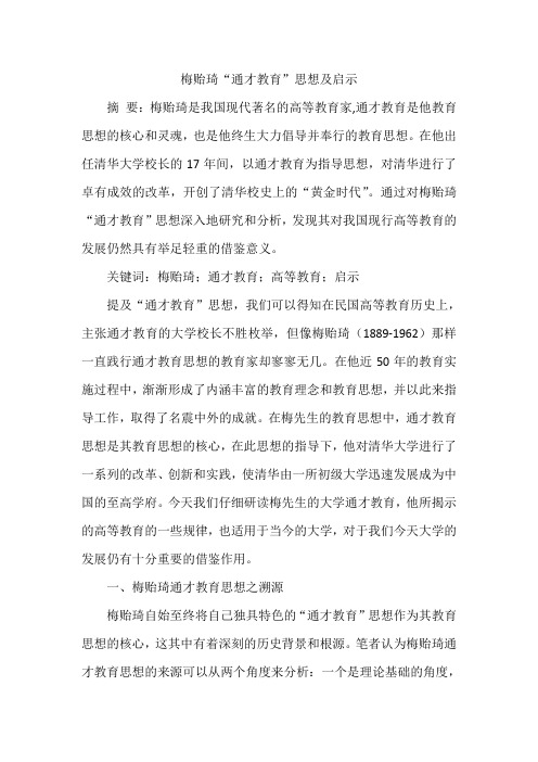 梅贻琦“通才教育”思想及启示