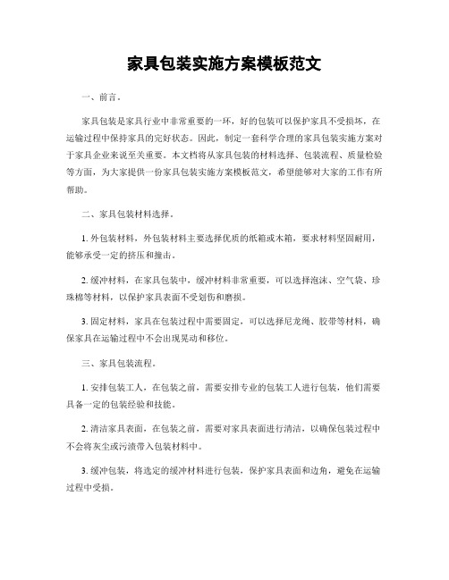 家具包装实施方案模板范文