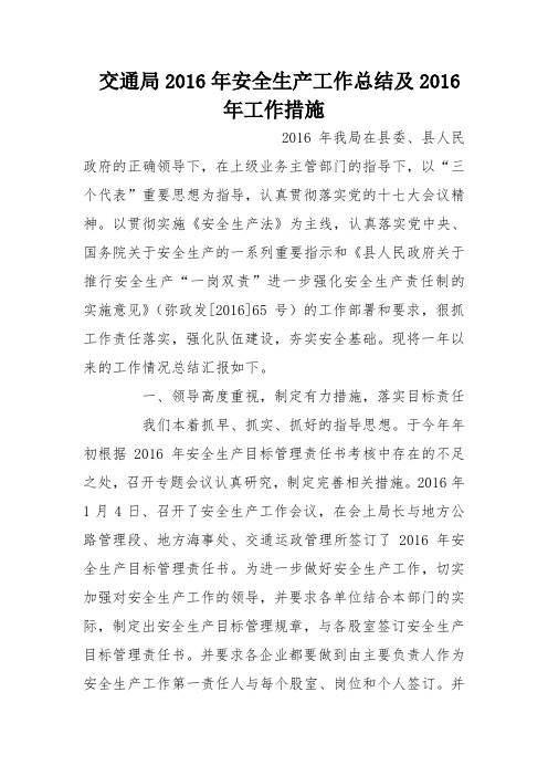 交通局安全生产工作总结及工作措施