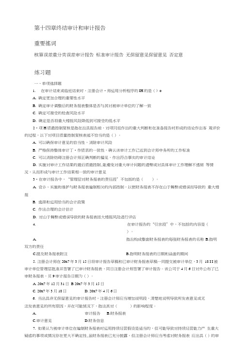 审计学试题——终结审计和审计报告-unprotected.doc