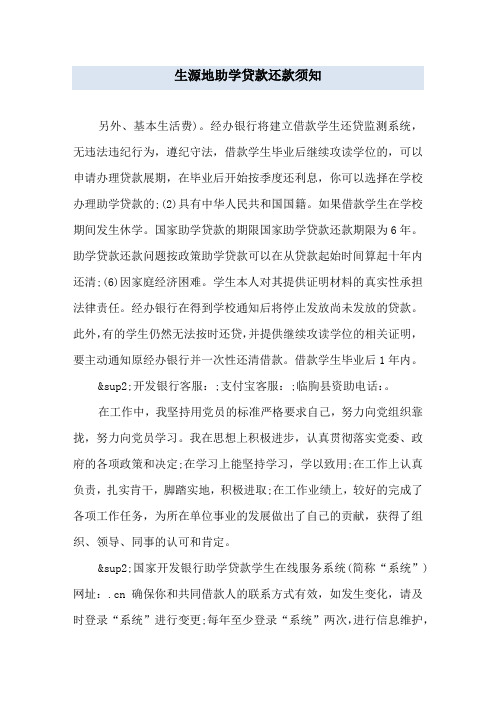 生源地助学贷款还款须知