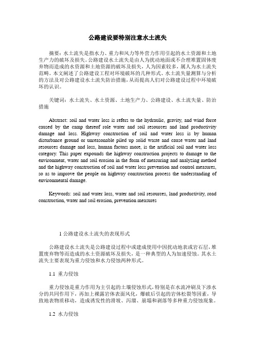 公路建设要特别注意水土流失
