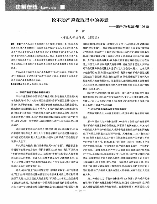 论不动产善意取得中的善意——兼评《物权法》第106条