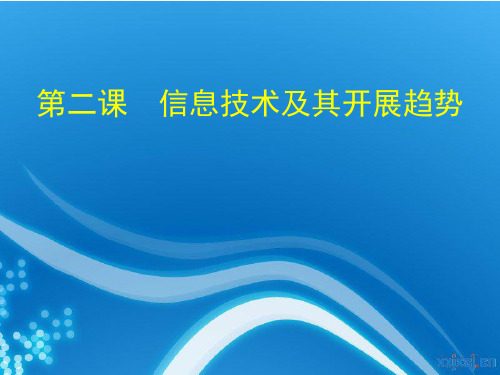 七年级信息技术第二课 信息技术及其发展趋势课件